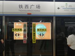 -铁西广场(地铁站)