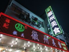 门面-徽州美食(三十年老店)