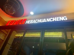 门面-河坝烧烤串城(银亭路店)