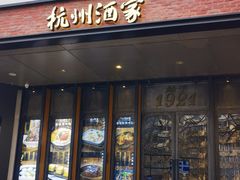 -杭州酒家(庆春路店)