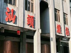 -汕头市小公园