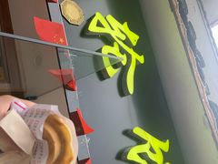 -台湾味正点车轮饼可丽饼(南禅寺店)