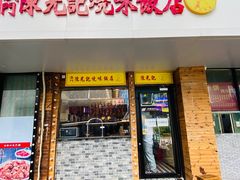 门面-澳门陈光记烧味饭店(郎家园店)