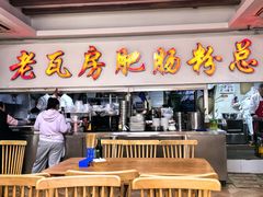 -青石桥老瓦房肥肠粉总店(青石桥总店)