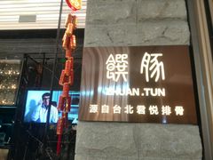 门面-馔豚·台北菜专门店(深圳湾万象城店)