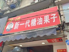 门面-邓记新一代糖油果子(四川煤管局供销公司职工宿舍店)