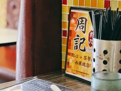 -周记点心(西环店)