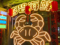 -桥东喜碧海鲜街(水东街店)