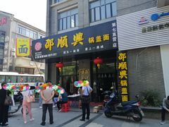 门面-邵顺兴锅盖面(金山宝地店)