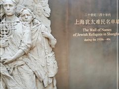 -上海犹太难民纪念馆