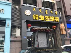门面-绥缘老烧麦(中天店)