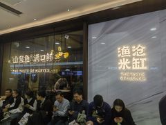 -渔沧米缸·绍兴美食(万达店)