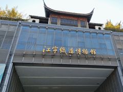 -江宁织造博物馆