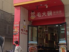 -毛大碗西府削筋面(土门店)