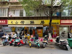 -文山荷鲜居(翠湖店)
