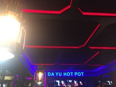 -大渝火锅(苏州西城永捷店)