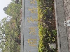 -中国湖笔博物馆(莲花庄路)