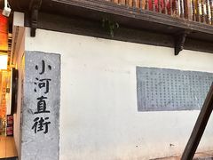 -小河直街历史文化街区