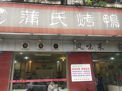 门面-蒲氏烤鸭(百寿路店)