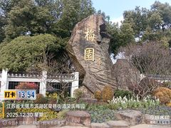 -无锡梅园公园