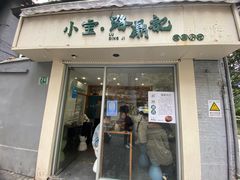 -小宝·路鼎记·福鼎特色小吃(富民路店)