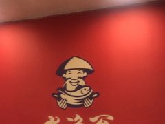 -老渔翁炖鱼坊(黄海西路东山店)