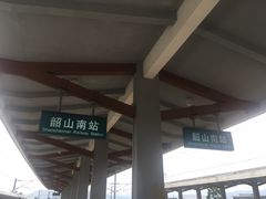 -韶山南站