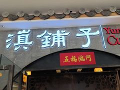 -滇铺子·云南特色菜·第九届野生菌美食节(曲靖万达店)
