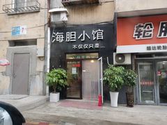 门面-海胆小馆(东北水饺·春柳店)