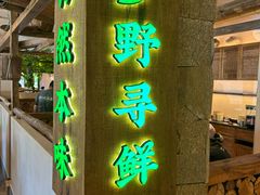 -桐湾大院·桐庐菜(滨江店)