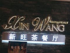 门面-新旺茶餐厅(嘉里城店)