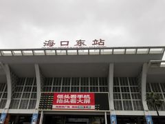 -海口东站