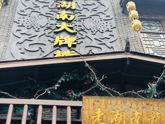 -老湖南民间菜·牛肉十八炒(花都店)