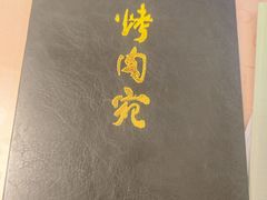 -烤肉宛饭庄(南礼士路店)