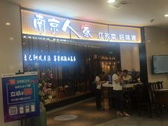 门面-南京人家(盛京大奥莱店)