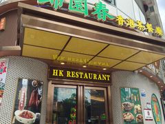 -锦园春香港茶餐厅(西海湾旗舰店)