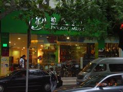 -柏斯琴行(汾阳店)
