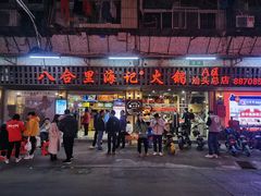 门面-八合里牛肉火锅(八合里总店)