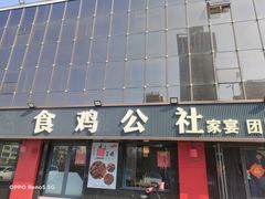 -食鸡公社辣子鸡·潍坊菜·烧烤