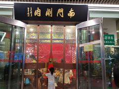 门面-南门涮肉(上海二店)