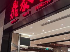 -鼎泰丰(德基广场店)