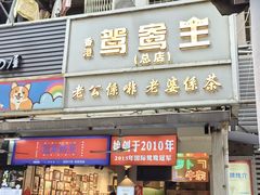 -香港鸳鸯王(西湖路店)