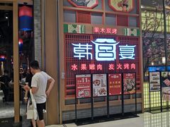 门面-韩宫宴烤肉·料理(苏州中心店)