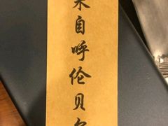 -情忆草原涮肉馆