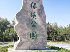 -绿堤公园