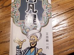 -阿凡提餐厅(簋街店)