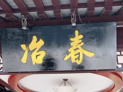 门面-冶春茶社(珍园店)