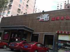 -一麻一辣麻辣香锅(方庄店)