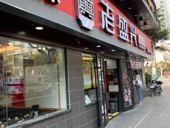 门面-老盛兴汤包馆(江宁一店)