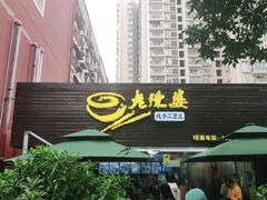 门面-老陈婆手工面庄